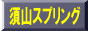 �{�R�X�v�����O���쏊